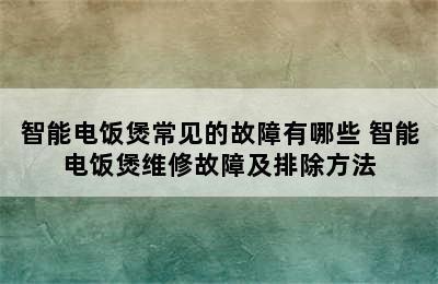 智能电饭煲常见的故障有哪些 智能电饭煲维修故障及排除方法